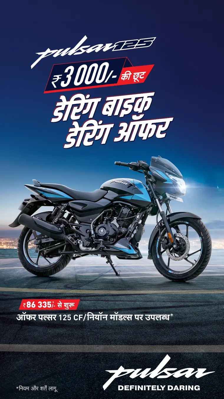 Bajaj Auto ad creative: ₹3000/- की छूट